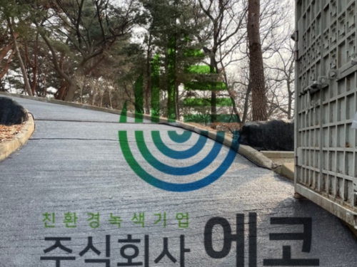 언덕길 미끄럼방지포장