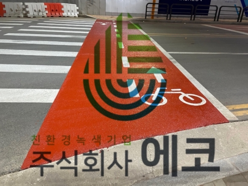 자전거도로 미끄럼방지포장